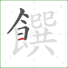 饌的笔顺第6画：横