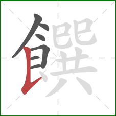 饌的笔顺第7画：竖提