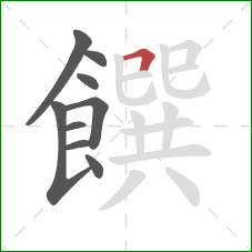 饌的笔顺第9画：横折