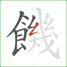 饑的笔顺第10画：撇折