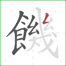 饑的笔顺第12画：撇折