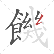 饑的笔顺第13画：撇折