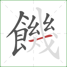 饑的笔顺第15画：横