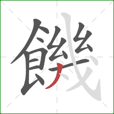 饑的笔顺第16画：撇