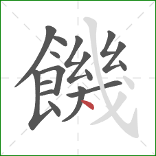 饑的笔顺第17画：点