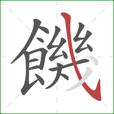 饑的笔顺第18画：斜钩