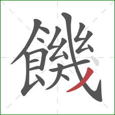 饑的笔顺第19画：撇