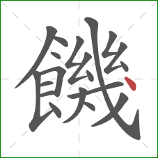 饑的笔顺第20画：点