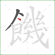 饑的笔顺第3画：点