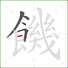 饑的笔顺第5画：横