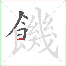 饑的笔顺第6画：横