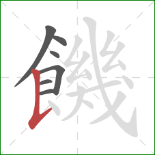 饑的笔顺第7画：竖提