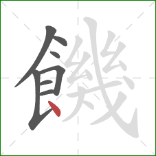 饑的笔顺第8画：点
