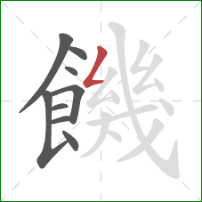 饑的笔顺第9画：撇折