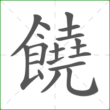 饒的笔顺
