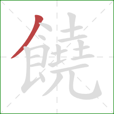 饒的笔顺第1画：撇