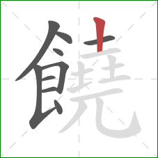 饒的笔顺第10画：竖