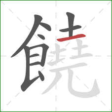 饒的笔顺第11画：横