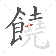 饒的笔顺第12画：横