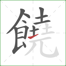 饒的笔顺第14画：提