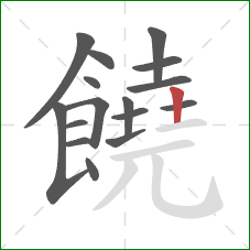 饒的笔顺第16画：竖