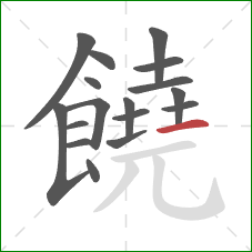 饒的笔顺第17画：横