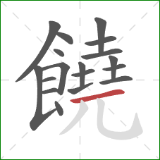 饒的笔顺第18画：横