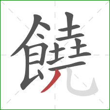 饒的笔顺第19画：撇