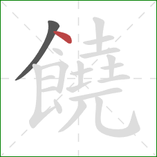 饒的笔顺第2画：点