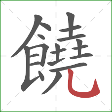 饒的笔顺第20画：竖弯钩