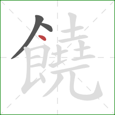 饒的笔顺第3画：点