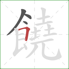 饒的笔顺第4画：横折