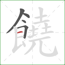 饒的笔顺第5画：横