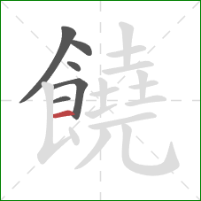 饒的笔顺第6画：横