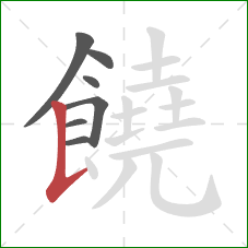 饒的笔顺第7画：竖提