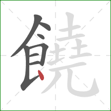 饒的笔顺第8画：点