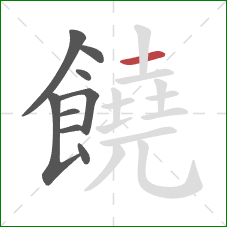 饒的笔顺第9画：横