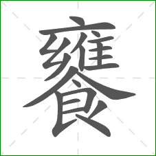 饔的笔顺 饔的笔顺