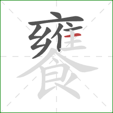 饔的笔顺第10画:横 饔的笔顺第10画:横