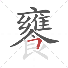 饔的笔顺第17画:横折 饔的笔顺第17画:横折