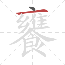 饔的笔顺第2画:横 饔的笔顺第2画:横