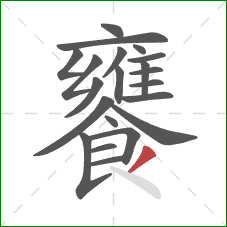 饔的笔顺第21画:撇 饔的笔顺第21画:撇