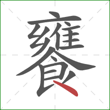 饔的笔顺第22画:点 饔的笔顺第22画:点