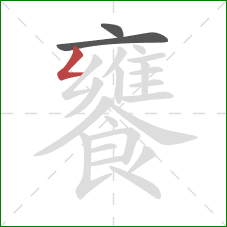 饔的笔顺第3画:撇折 饔的笔顺第3画:撇折