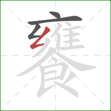 饔的笔顺第4画:撇折 饔的笔顺第4画:撇折