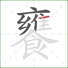 饔的笔顺第9画:横 饔的笔顺第9画:横