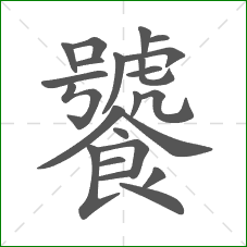 饕的笔顺