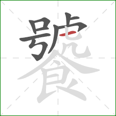 饕的笔顺第10画：横