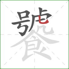 饕的笔顺第11画：竖弯钩