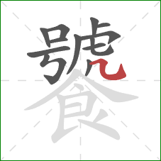 饕的笔顺第13画：横折弯钩